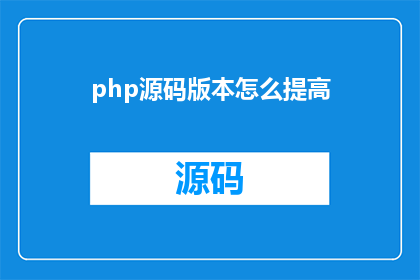 php源码版本怎么提高(如何有效提升PHP源码版本的性能和质量？)