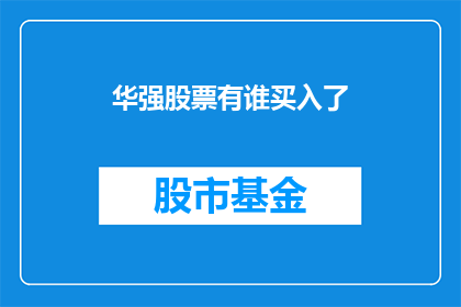 华强股票有谁买入了(谁在买入华强股份？投资者关注焦点)