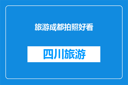 旅游成都拍照好看(成都旅游拍照，哪里的风景最吸引你？)