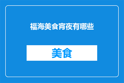 福海美食宵夜有哪些(福海美食宵夜有哪些？)