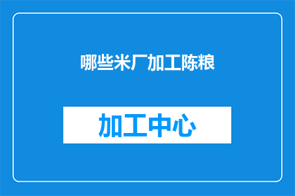 哪些米厂加工陈粮(哪些米厂正在加工陈粮？)