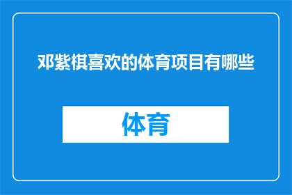 邓紫棋喜欢的体育项目有哪些(邓紫棋的体育爱好是什么？)