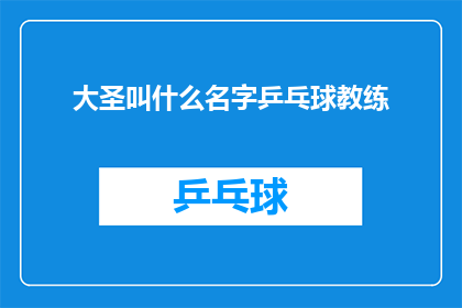 大圣叫什么名字乒乓球教练(大圣的乒乓球教练叫什么名字？)