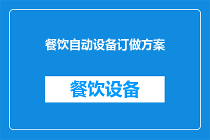 餐饮自动设备订做方案(如何定制适合餐饮业务的自动设备？)