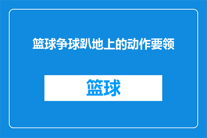 篮球争球趴地上的动作要领(篮球比赛中，球员在争球时趴地的正确姿势是什么？)