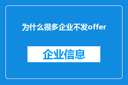 为什么很多企业不发offer(为何众多企业迟迟不向求职者发放录用通知？)