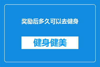 奖励后多久可以去健身(在获得奖励之后，你多久可以开始健身？)