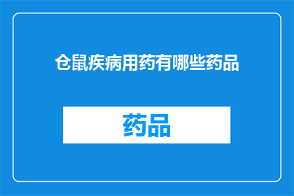仓鼠疾病用药有哪些药品(仓鼠疾病治疗药物种类有哪些？)