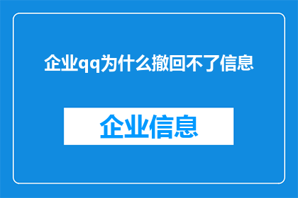 企业qq为什么撤回不了信息(企业QQ为何无法撤回信息？)