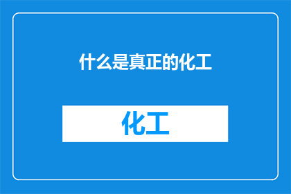 什么是真正的化工(什么是真正的化工？)