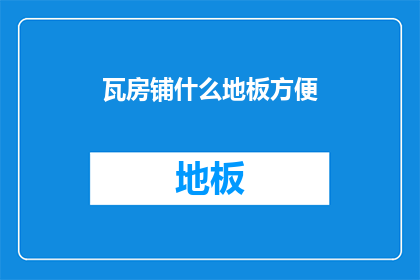 瓦房铺什么地板方便(瓦房铺设哪种地板最为方便？)