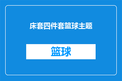 床套四件套篮球主题(床套四件套篮球主题：您是否已经准备好迎接一场激动人心的篮球盛宴？)