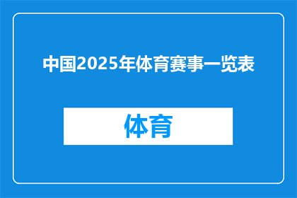 中国2025年体育赛事一览表(2025年中国体育赛事一览表：你期待哪些精彩赛事？)