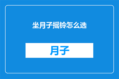 坐月子摇铃怎么选(如何选择坐月子期间的摇铃？)