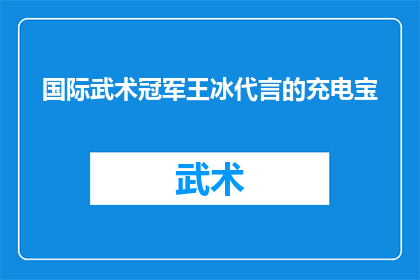 国际武术冠军王冰代言的充电宝(国际武术冠军王冰代言的充电宝，是否真的如其所言？)
