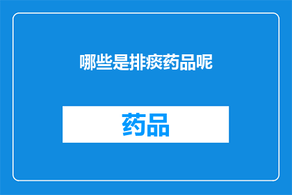 哪些是排痰药品呢(哪些药物能助你排痰？)