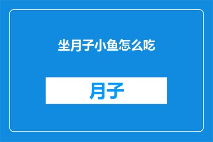 坐月子小鱼怎么吃(坐月子期间，小鱼该如何食用？)