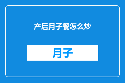 产后月子餐怎么炒(产后月子餐如何精心烹饪？)