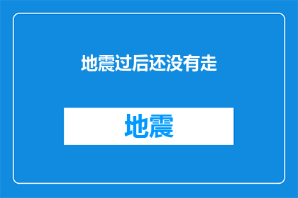 地震过后还没有走(地震之后，人们是否已经撤离？)