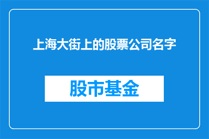 上海大街上的股票公司名字(上海大街上的股票公司名字是什么？)