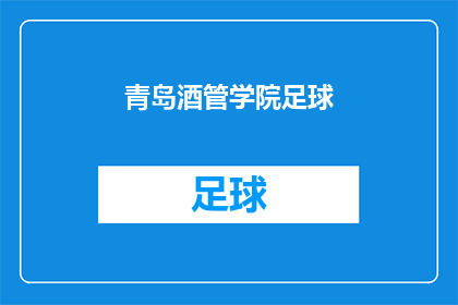 青岛酒管学院足球(青岛酒管学院的足球赛事，是否值得一看？)