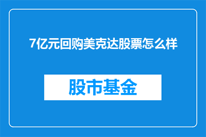 7亿元回购美克达股票怎么样(7亿元回购美克达股票的举措究竟如何？)