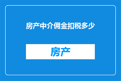房产中介佣金扣税多少(房产中介佣金的税务扣除标准是多少？)