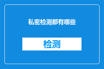 私密检测都有哪些(私密检测的奥秘：你了解多少？)