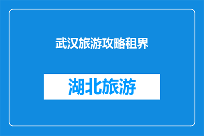 武汉旅游攻略租界(武汉旅游攻略：探索租界的迷人魅力，你准备好踏上这段历史之旅了吗？)