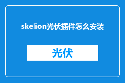 skelion光伏插件怎么安装(如何正确安装skelion光伏插件？)