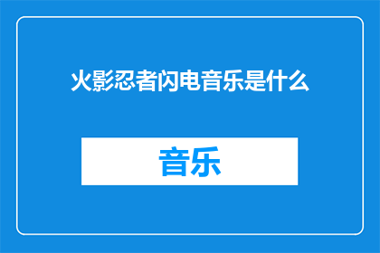 火影忍者闪电音乐是什么(火影忍者中那些令人心跳加速的闪电音乐是什么？)