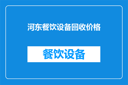 河东餐饮设备回收价格(河东地区餐饮设备回收的合理价格是多少？)