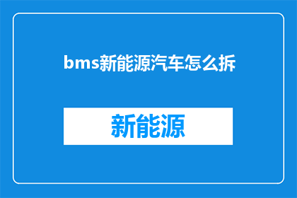 bms新能源汽车怎么拆(如何拆解一辆bms新能源汽车？)