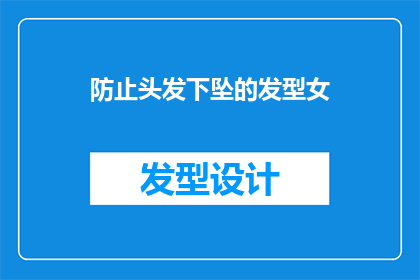防止头发下坠的发型女(如何避免头发下坠？女性发型的疑问解答)
