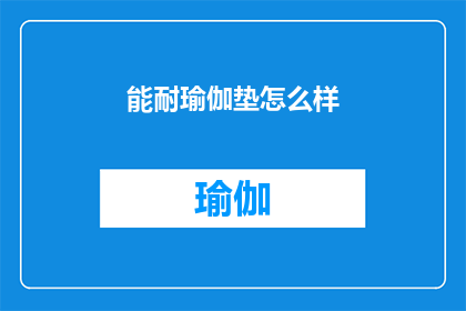 能耐瑜伽垫怎么样(能耐瑜伽垫：体验卓越品质，感受专业训练的完美选择)