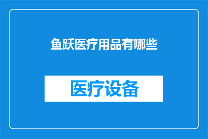 鱼跃医疗用品有哪些(鱼跃医疗用品究竟有哪些？)