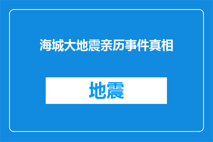 海城大地震亲历事件真相(海城大地震亲历事件真相：我们究竟经历了什么？)