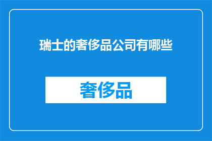 瑞士的奢侈品公司有哪些(瑞士的奢侈品行业有哪些著名的公司？)
