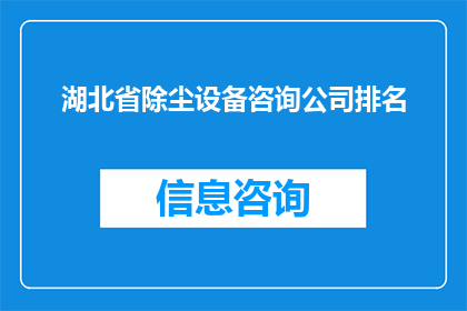 湖北省除尘设备咨询公司排名(湖北省除尘设备咨询公司排名是否准确？)