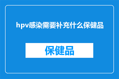 hpv感染需要补充什么保健品(HPV感染者是否需要补充保健品？)