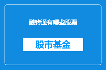 融转通有哪些股票(融转通涉及哪些股票？投资者寻求答案的疑问长标题)