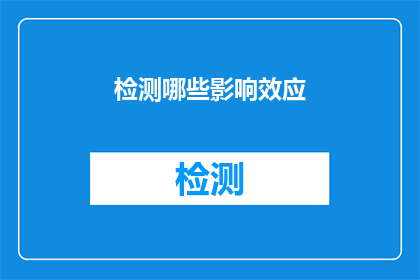 检测哪些影响效应(如何识别和评估哪些影响效应对目标群体产生显著作用？)