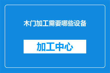 木门加工需要哪些设备(木门加工过程中需要哪些关键设备？)