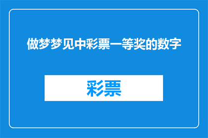 做梦梦见中彩票一等奖的数字(梦境中的奇迹：你是否梦见过中彩票一等奖的号码？)