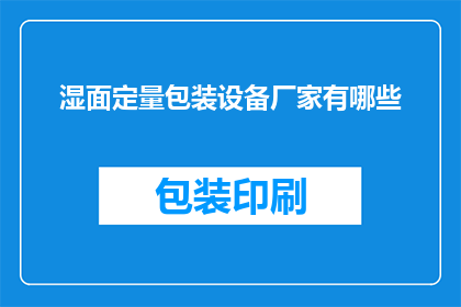 湿面定量包装设备厂家有哪些(询问哪些湿面定量包装设备厂家值得选择？)