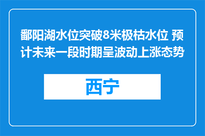 鄱阳湖水位突破8米极枯水位 预计未来一段时期呈波动上涨态势