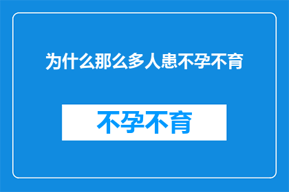为什么那么多人患不孕不育(探究为何众多家庭面临不孕不育的困扰？)