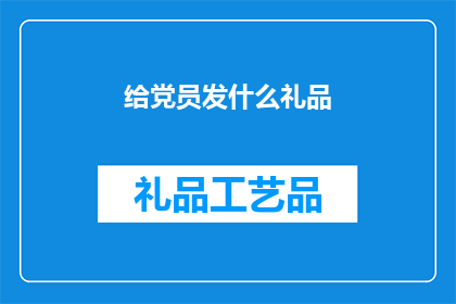 给党员发什么礼品(党员们期待的礼品有哪些？)