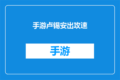 手游卢锡安出攻速(手游中卢锡安的攻速选择：如何优化你的攻击速度以提升战斗效率？)