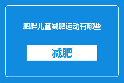 肥胖儿童减肥运动有哪些(有哪些有效的减肥运动适合肥胖儿童？)